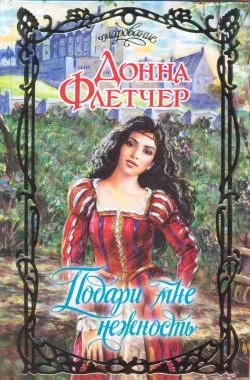 Обложка Подари мне нежность
