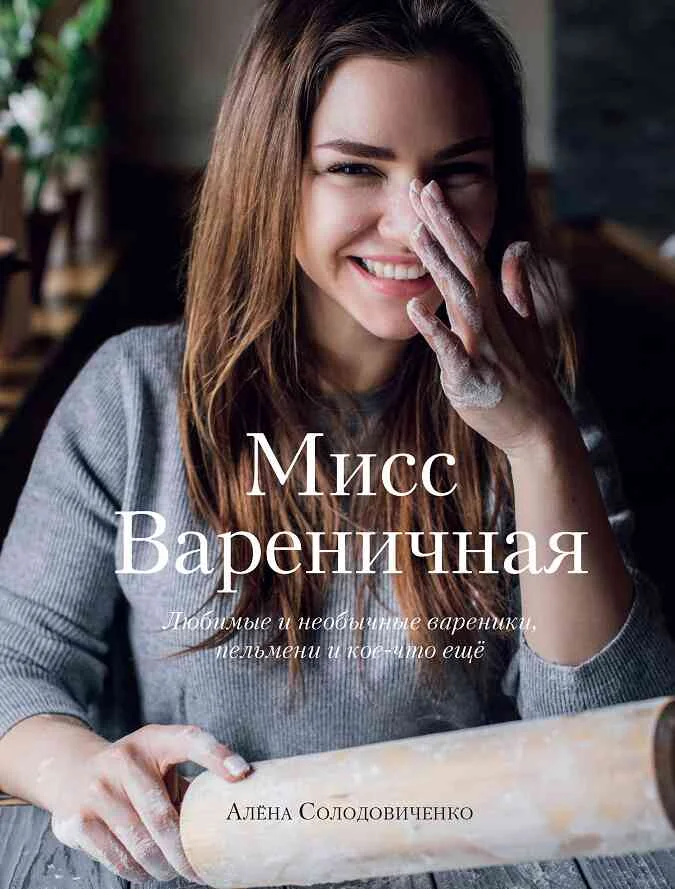 Обложка Мисс Вареничная