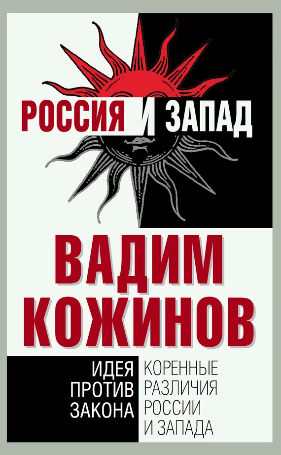 Обложка Коренные различия России и Запада. Идея против закона