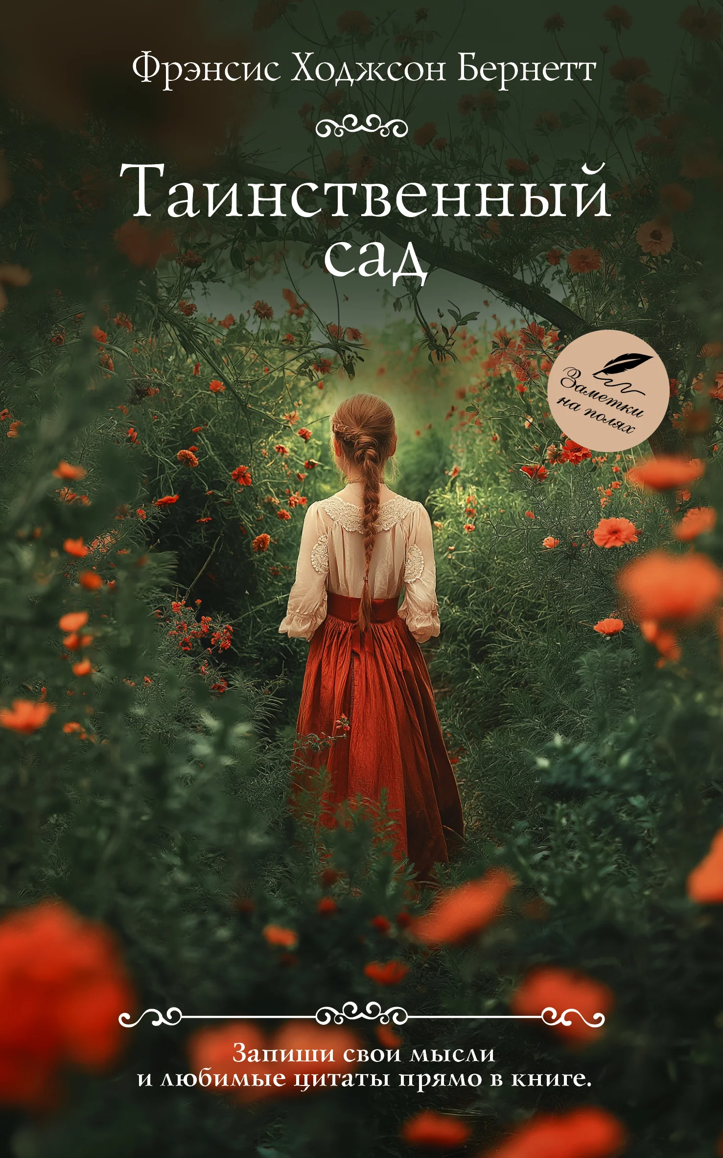 Обложка Таинственный сад