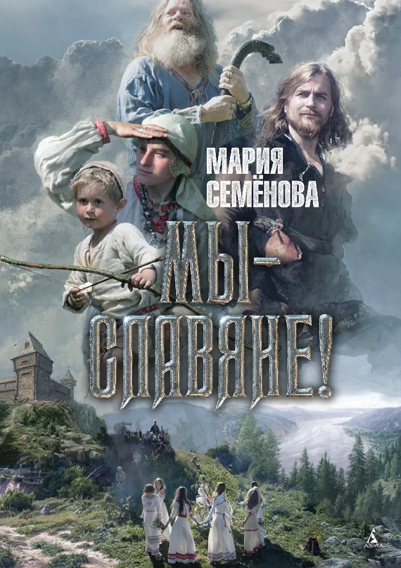 Обложка Мы – славяне!