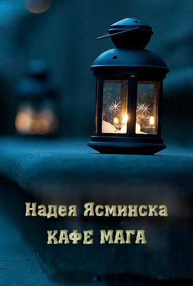 Обложка Кафе мага