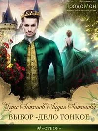 Обложка Выбор - дело тонкое