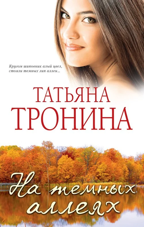 Обложка На темных аллеях