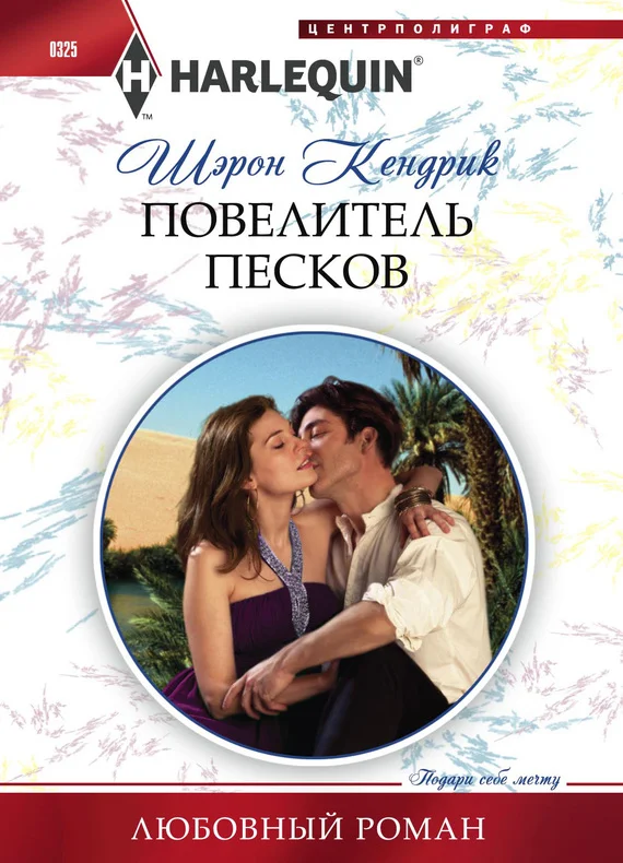 Обложка Повелитель песков