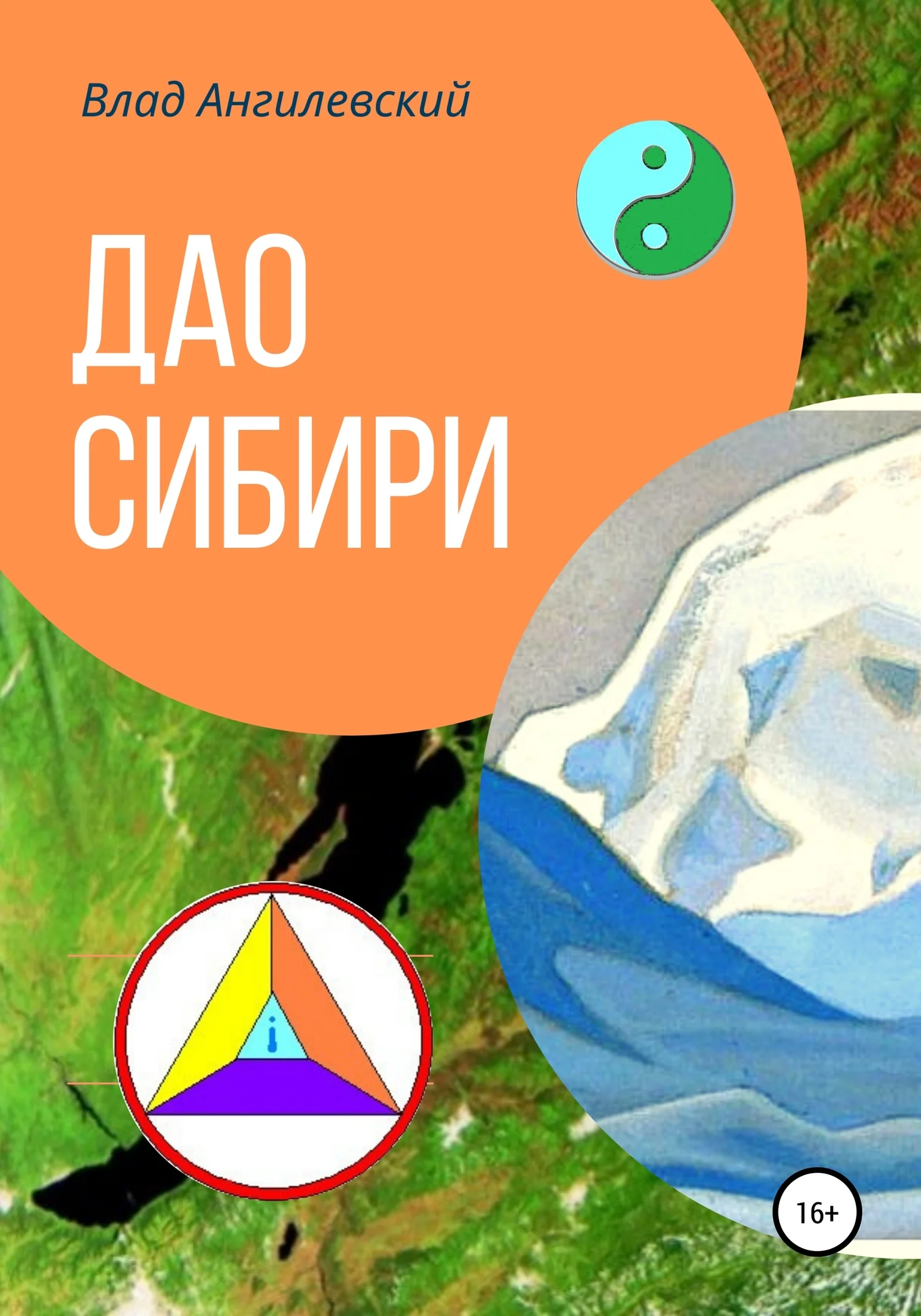 Обложка Дао Сибири