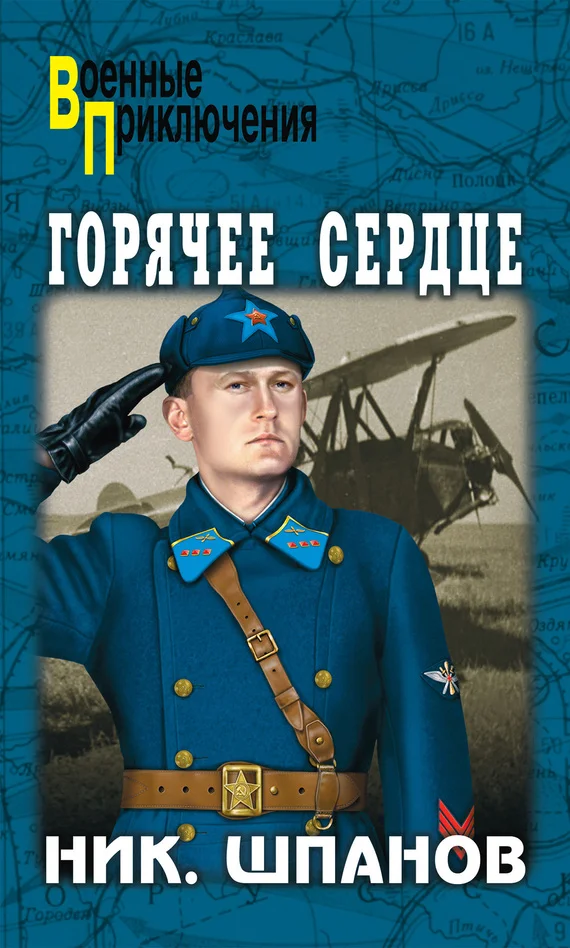 Обложка Горячее сердце (сборник)