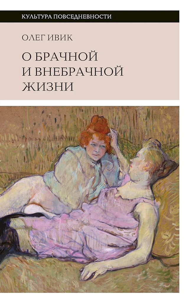 Обложка О брачной и внебрачной жизни