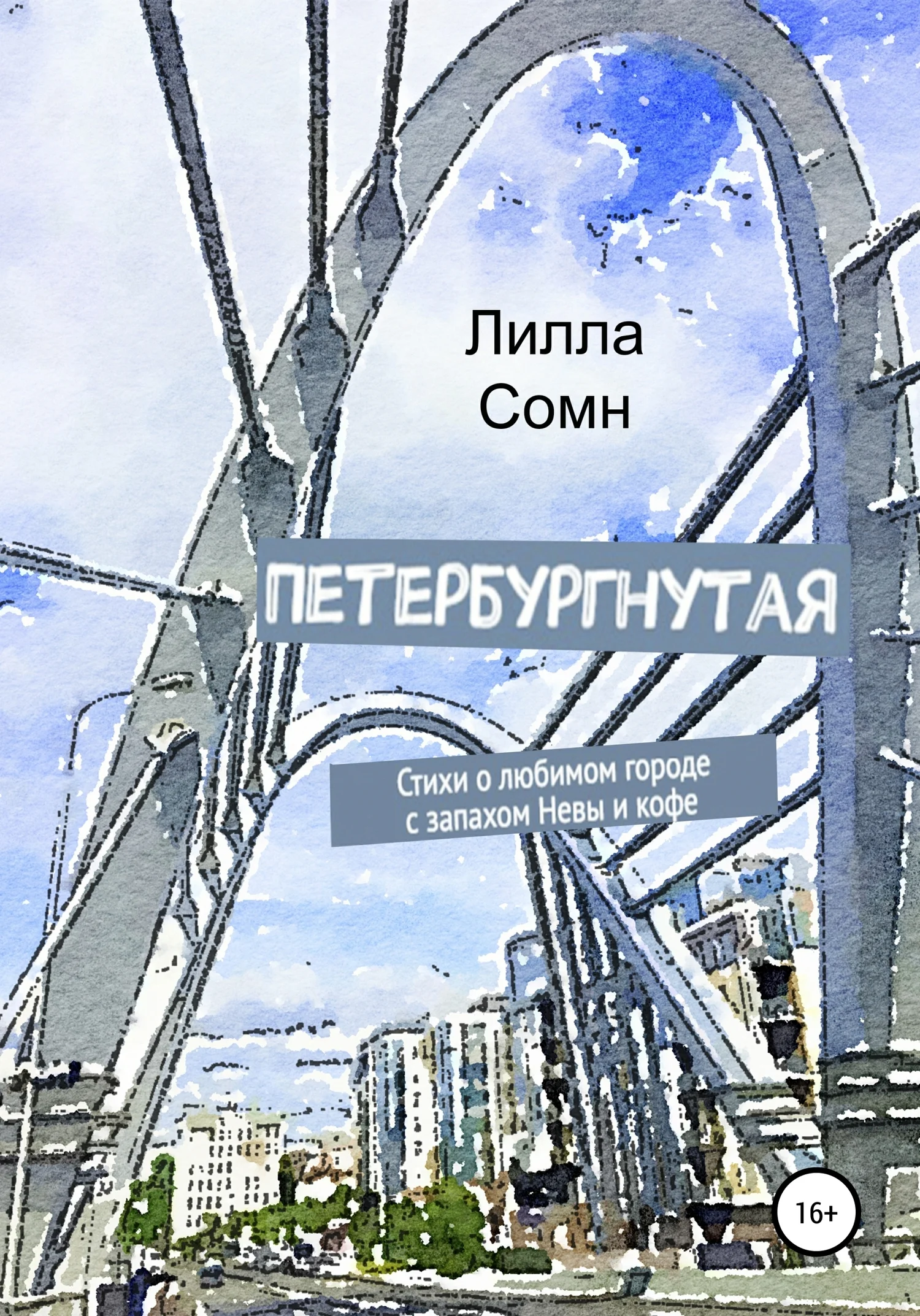 Обложка Петербургнутая