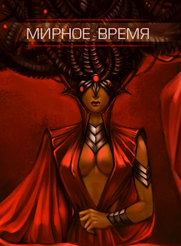 Обложка Мирное время