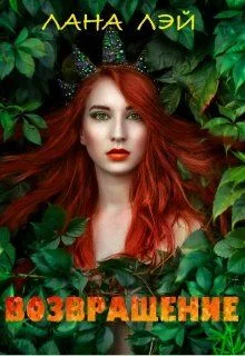 Обложка Возвращение (СИ)