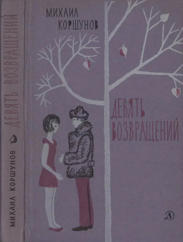 Обложка Девять возвращений