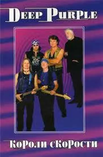 Обложка DEEP PURPLE. Короли Скорости