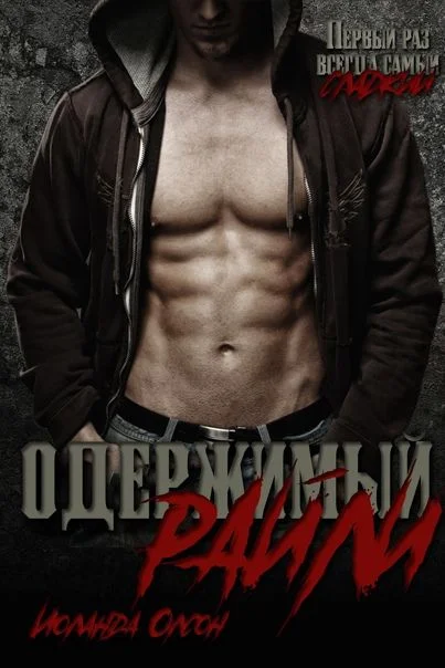 Обложка Одержимый Райли