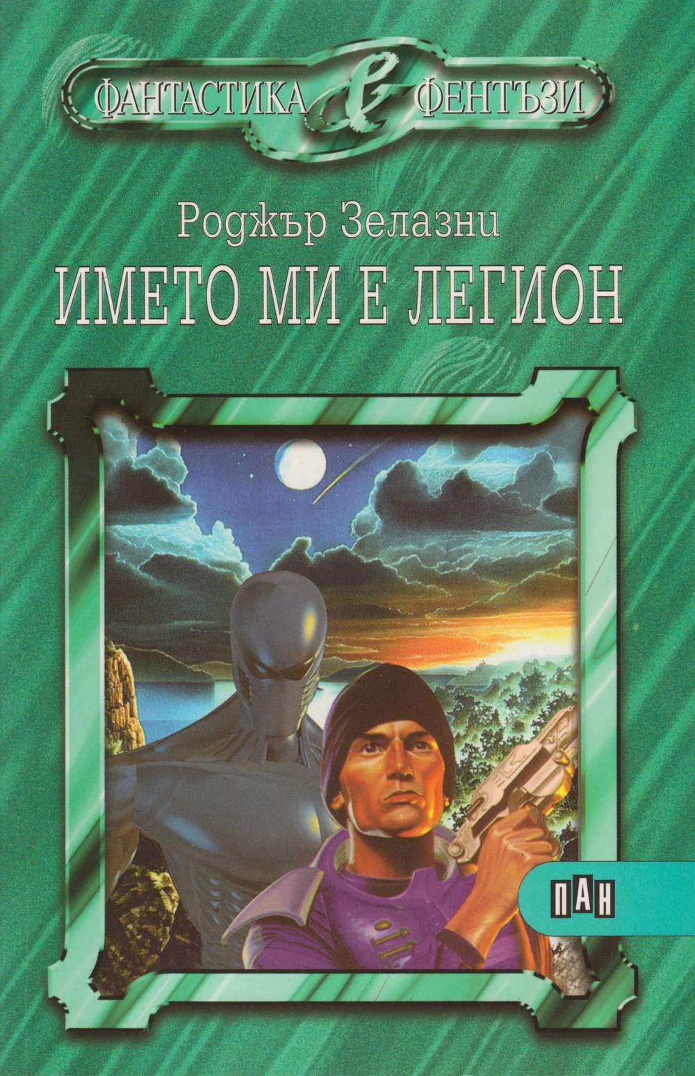 Обложка Името ми е легион