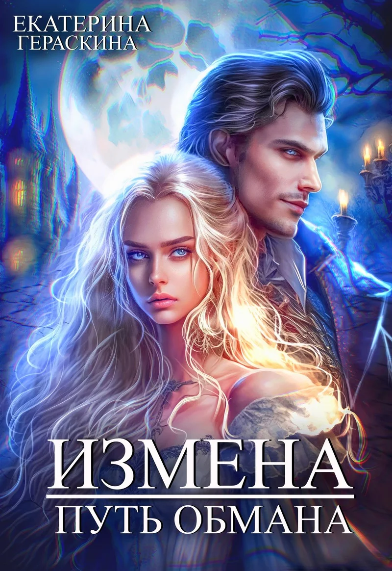 Обложка Измена. Путь обмана (СИ)