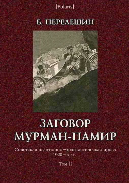 Обложка Заговор Мурман-Памир