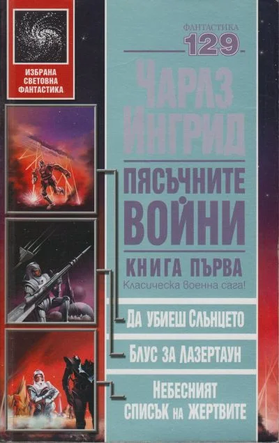 Обложка Пясъчните войни. Книга първа (Да убиеш слънцето. Блус за Лазертаун. Небесният списък на жертвите)