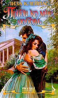 Обложка Приди ко мне, любовь