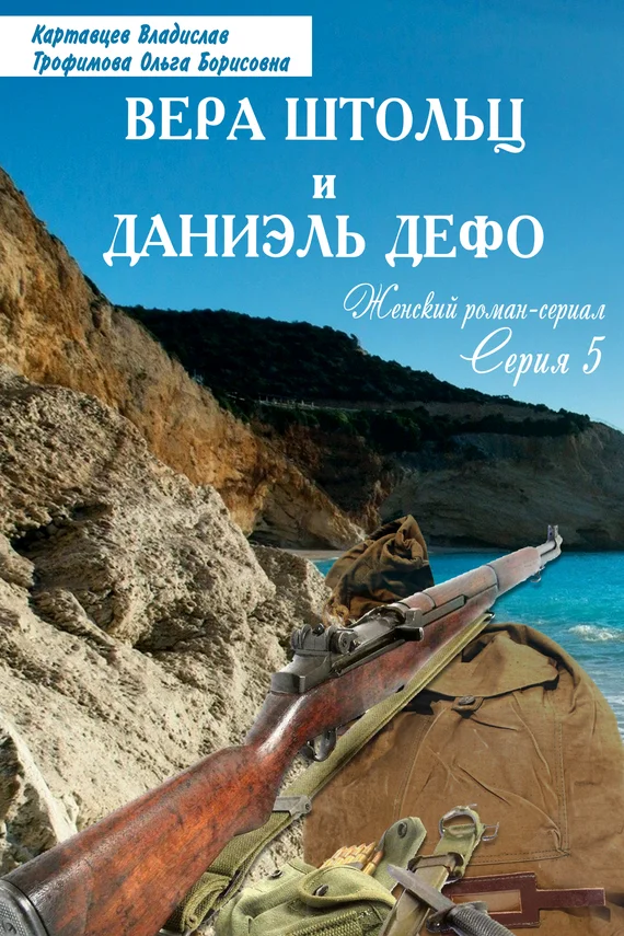 Обложка Вера Штольц и Даниэль Дефо