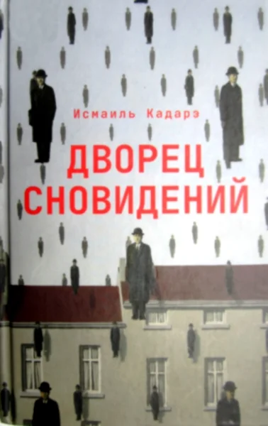 Обложка Дворец сновидений