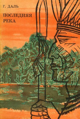 Обложка Последняя река. Двадцать лет в дебрях Колумбии