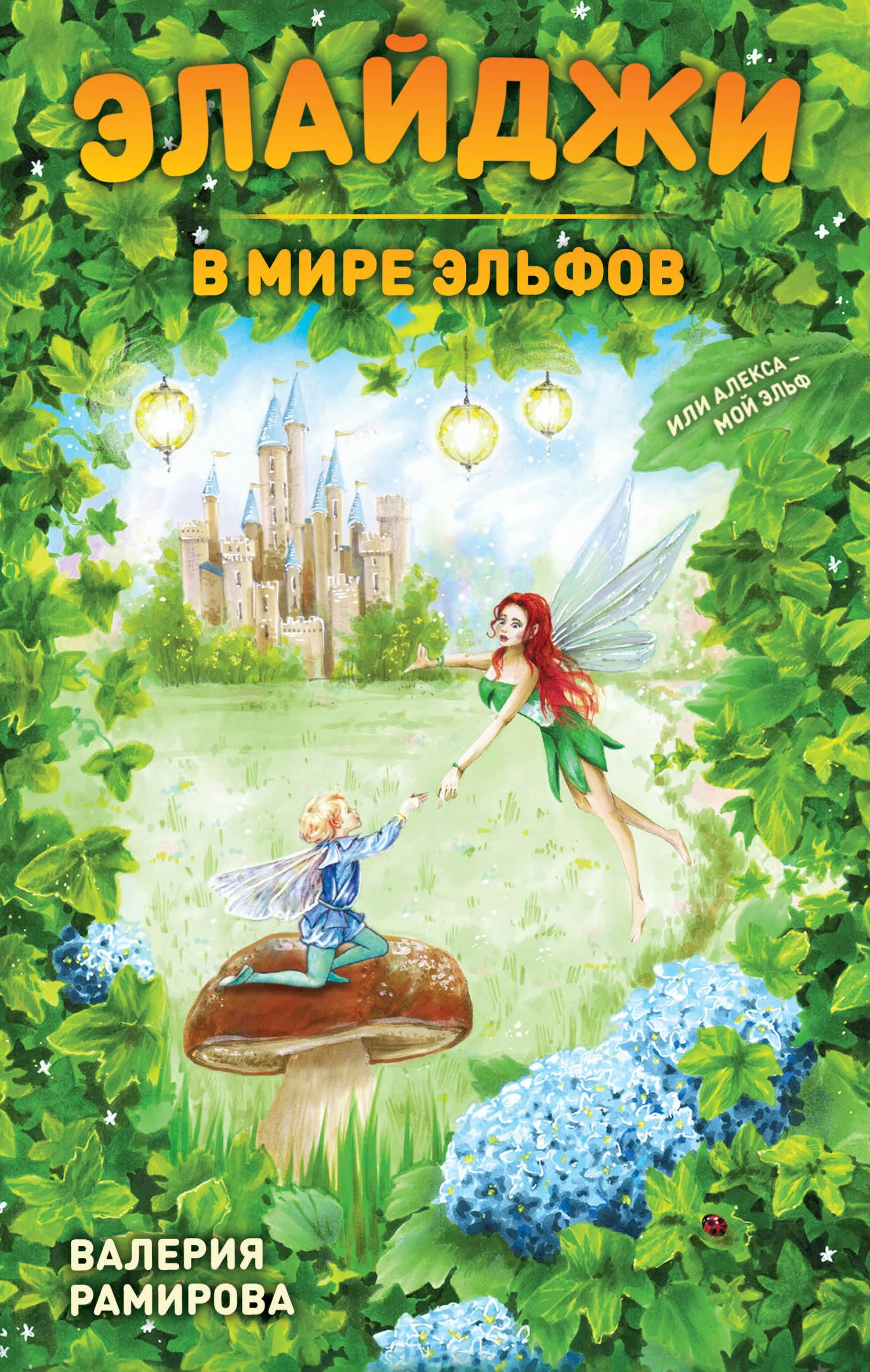 Обложка Элайджи в мире эльфов, или Алекса – мой эльф