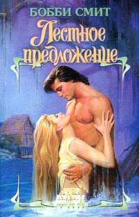 Обложка Лестное предложение