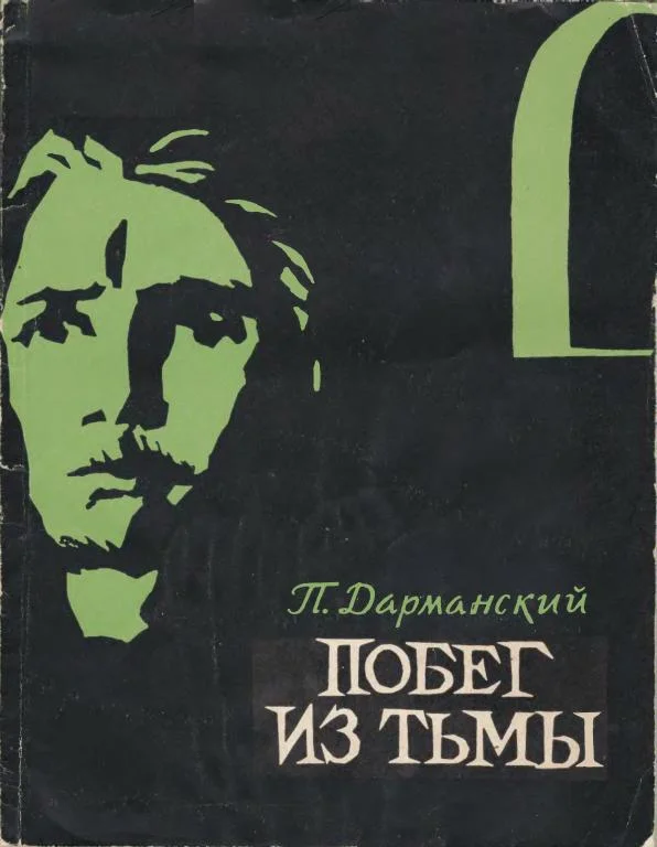 Обложка Побег из тьмы