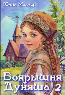 Обложка Боярышня Дуняша 2