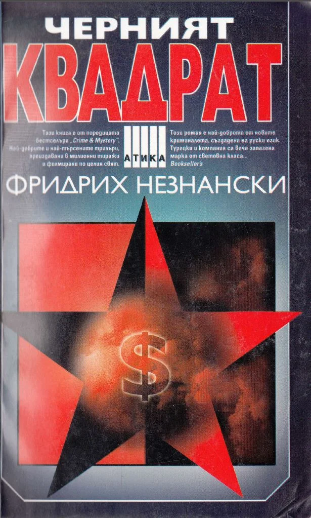 Обложка Черният квадрат