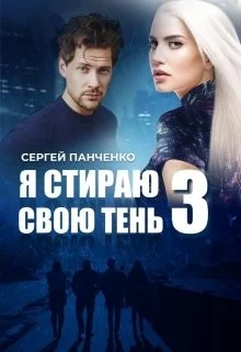 Обложка Я стираю свою тень 3