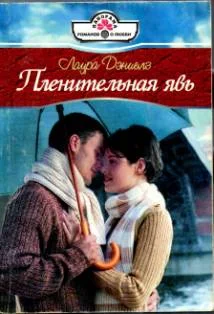 Обложка Пленительная явь
