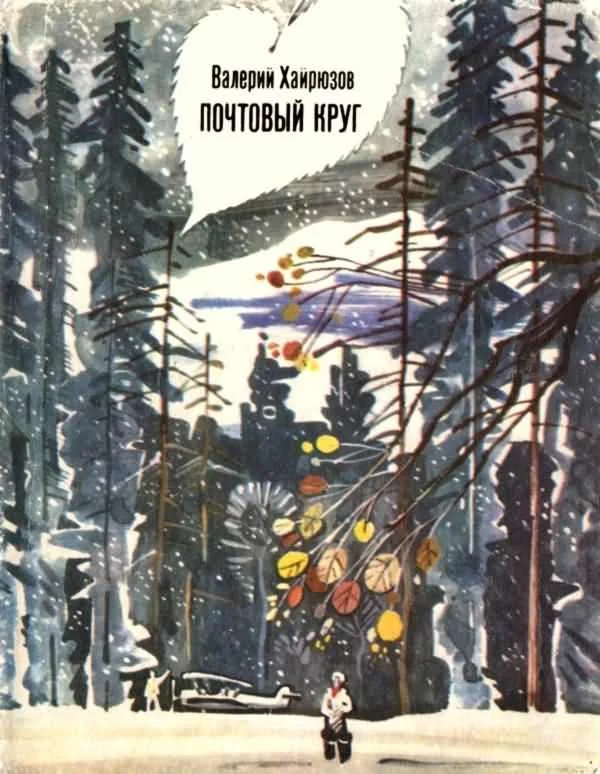 Обложка Почтовый круг