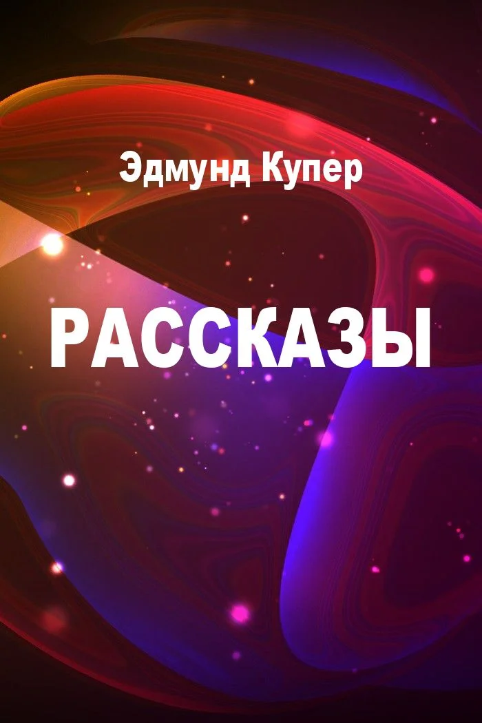 Обложка Рассказы