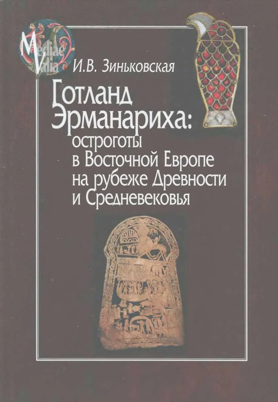 Обложка Готланд Эрманариха: остроготы в Восточной Европе на рубеже Древности и Средневековья