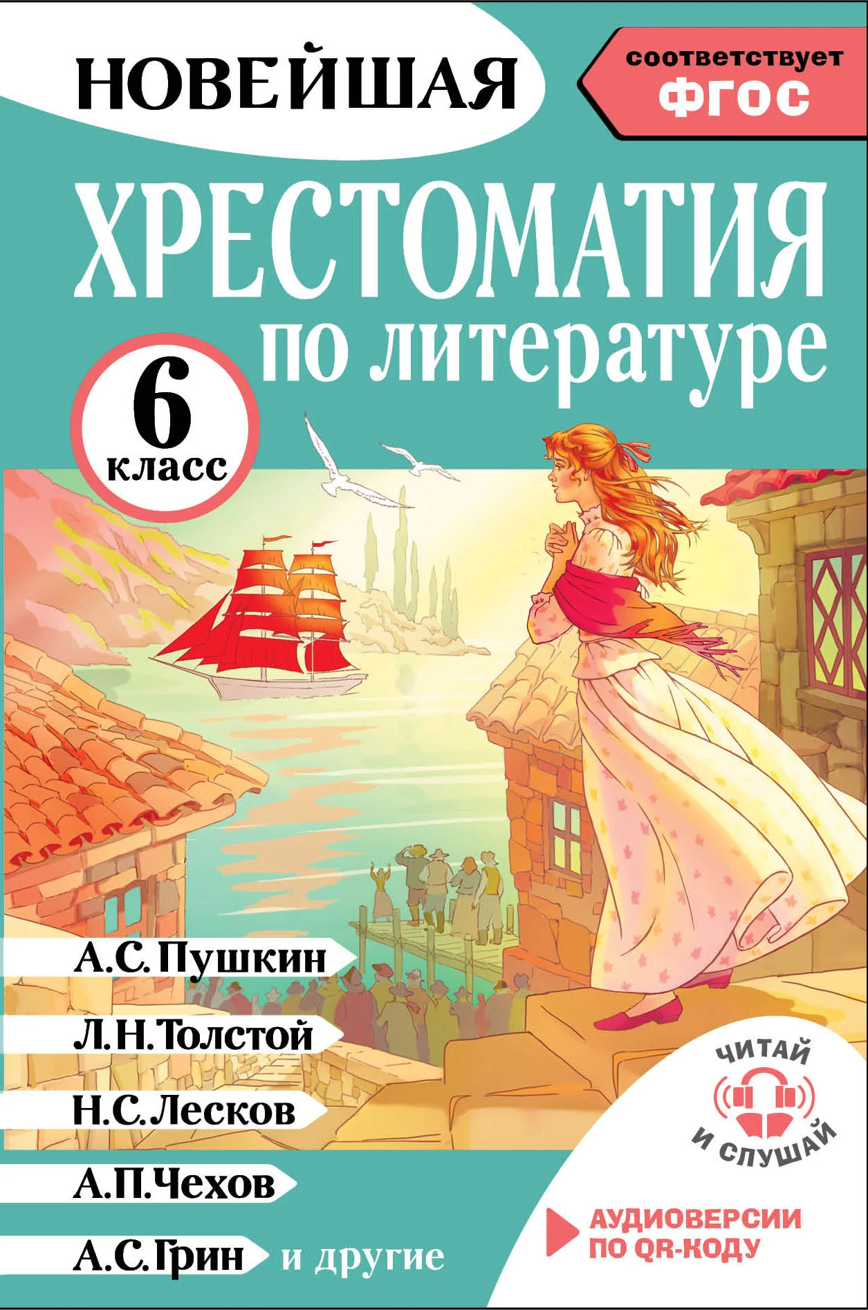 Обложка Хрестоматия по литературе. 6 класс