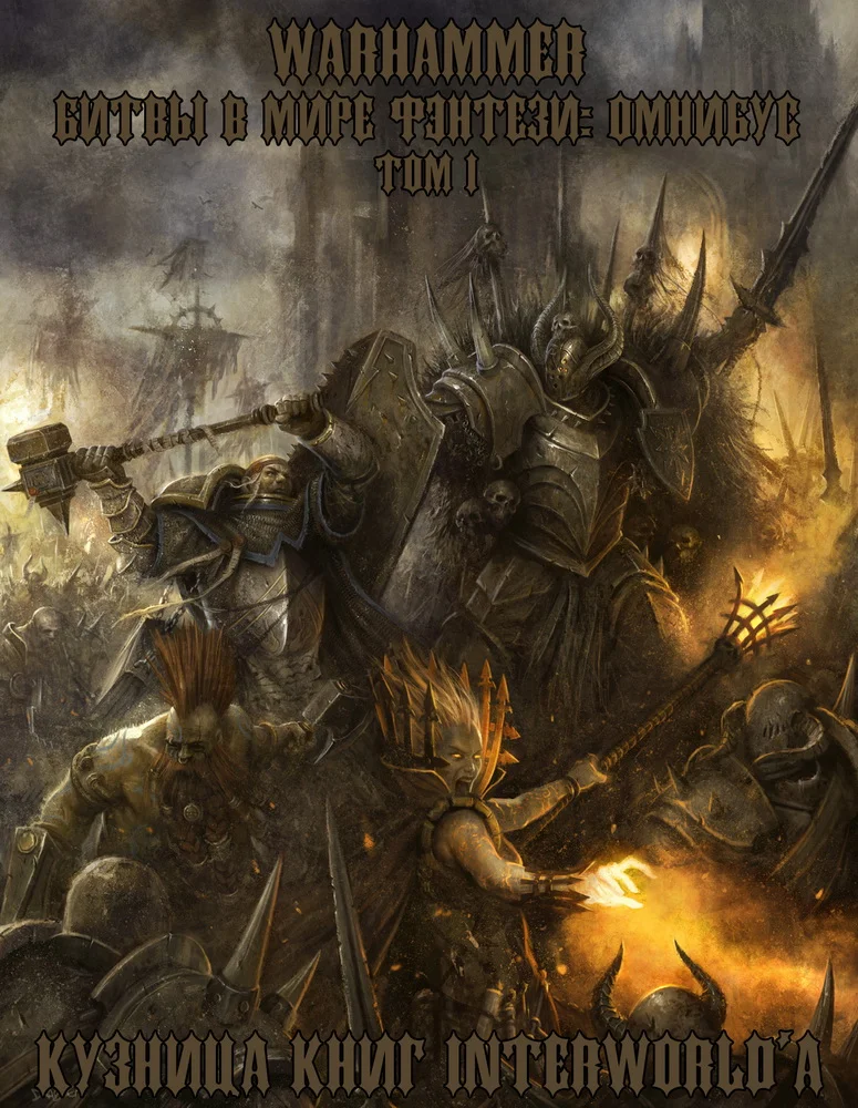 Обложка Warhammer: Битвы в Мире Фэнтези. Омнибус. Том 1