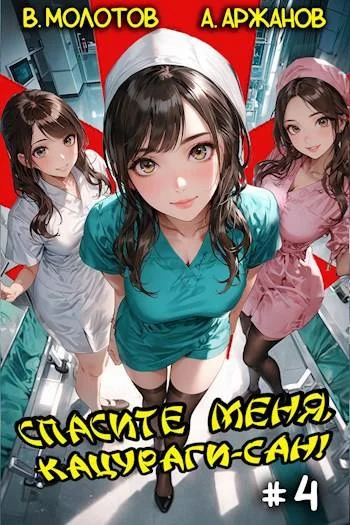 Обложка Спасите меня, Кацураги-сан! Том 04