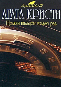 Обложка Щелкни пальцем только раз