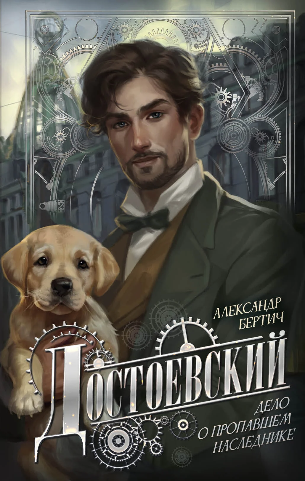 Обложка Достоевский. Дело о пропавшем наследнике