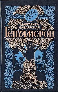 Обложка Гептамерон