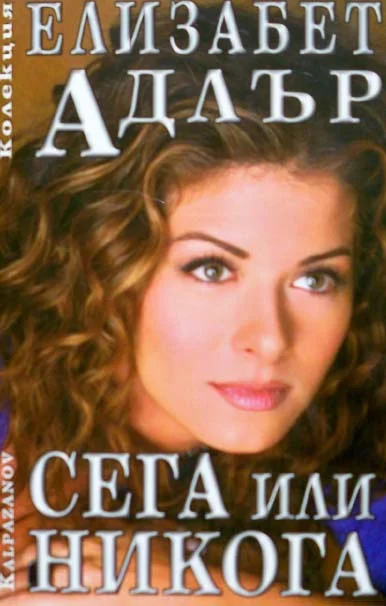 Обложка Сега или никога