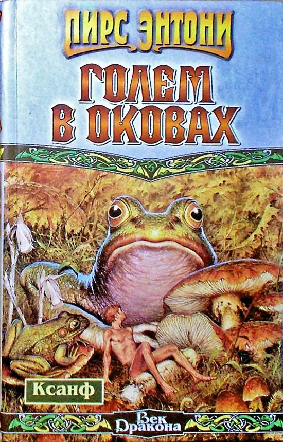 Обложка Голем в оковах