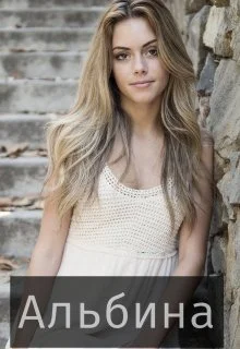 Обложка Альбина