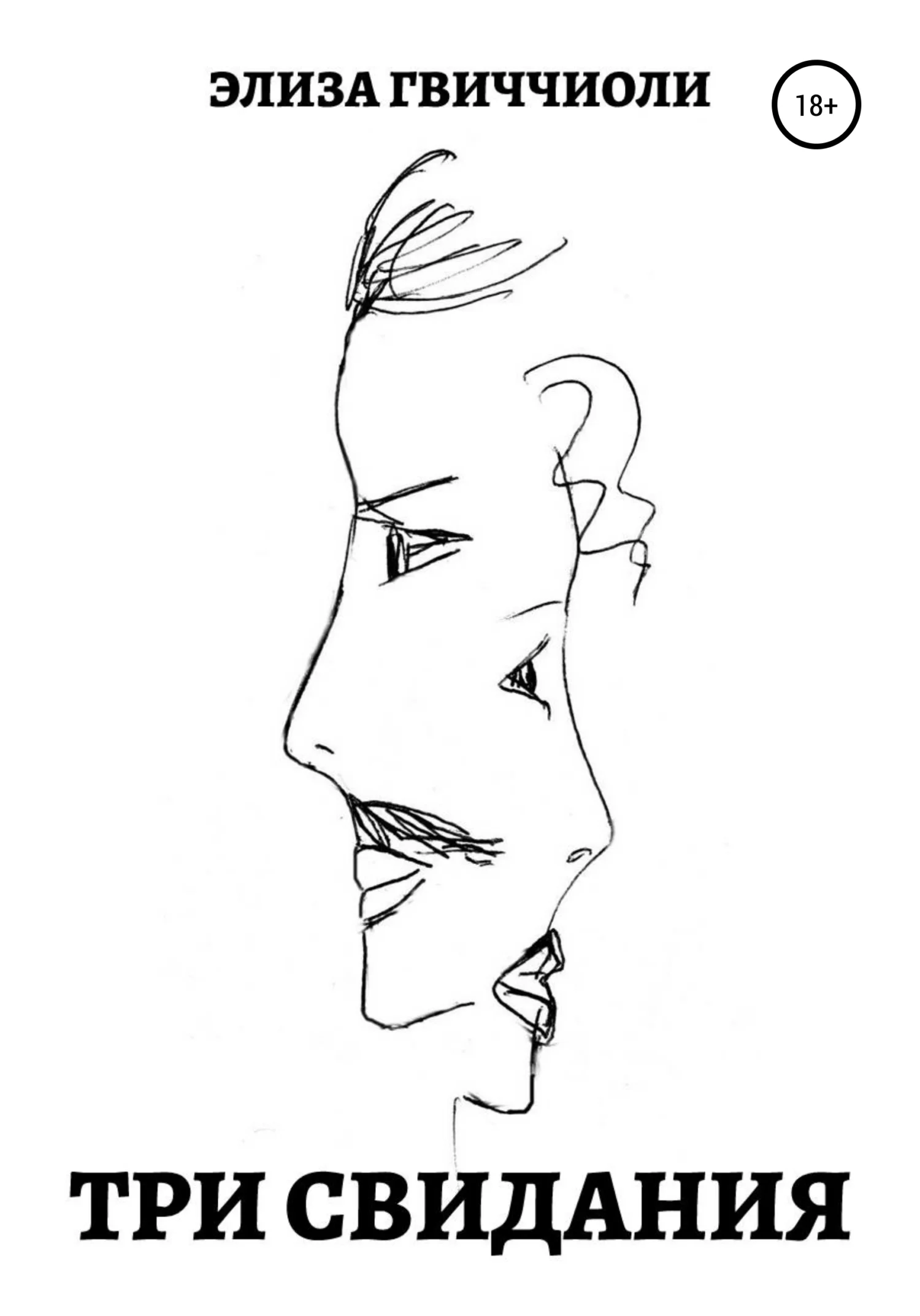 Обложка Три свидания