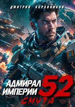 Обложка Адмирал Империи – 52