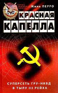 Обложка Красная капелла. Суперсеть ГРУ-НКВД в тылу III рейха