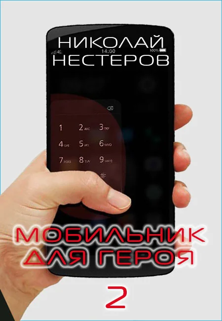 Обложка Мобильник для героя 2