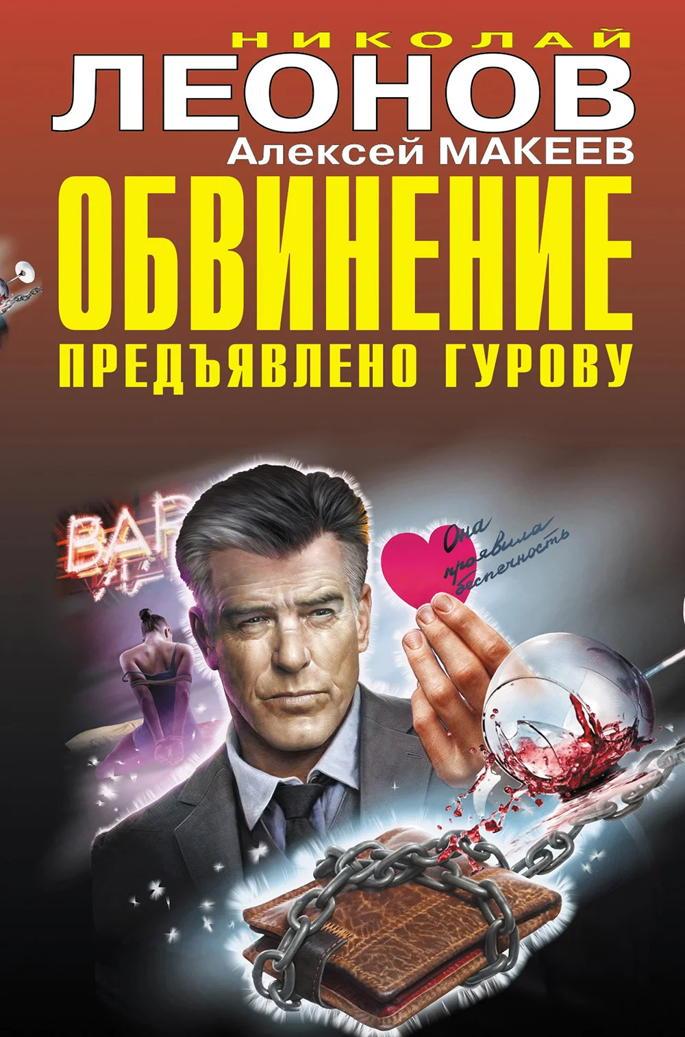 Обложка Обвинение предъявлено Гурову